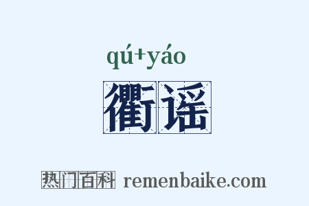 衢谣是什么意思的图片